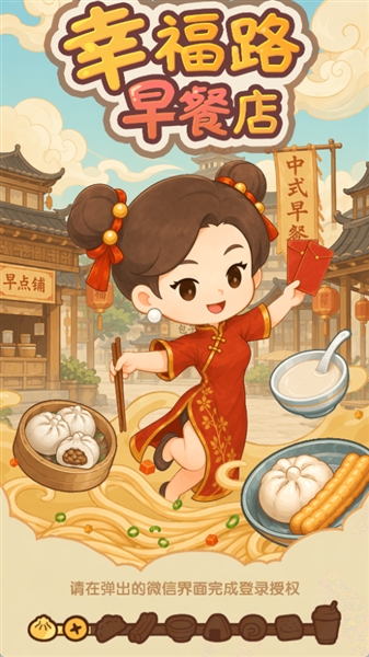 幸福路早餐店手机版截图1
