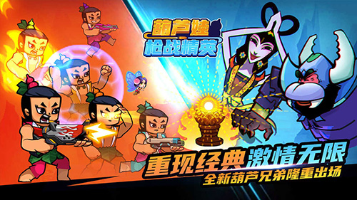 葫芦娃枪战精英手机版截图1