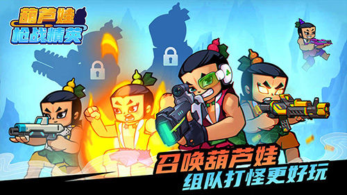 葫芦娃枪战精英手机版截图3