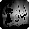 莉菈与战争的阴影(Liyla-FIX-AndroidAPI)手机版