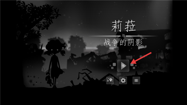 莉菈与战争阴影怎么玩配图1