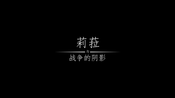 莉菈与战争的阴影角色介绍配图1