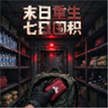 末日重生七日囤积手机版