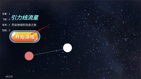 引力线流星新手攻略配图1