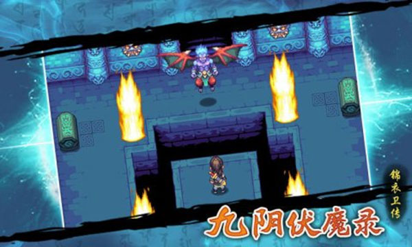 九阴伏魔录官方版截图1