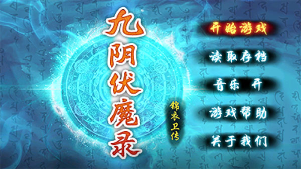 九阴伏魔录新手攻略配图1