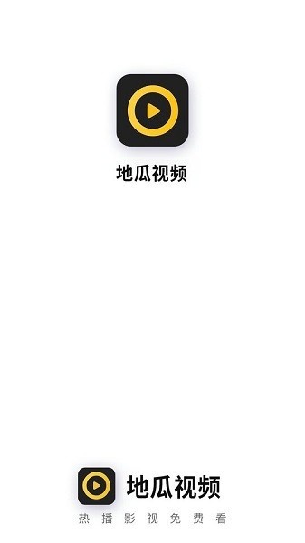 地瓜视频app最新版截图1