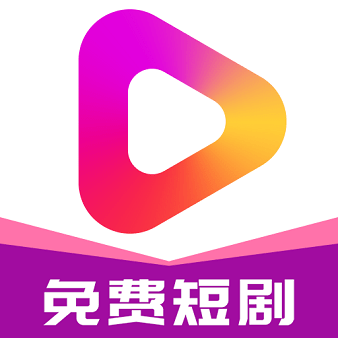 牛牛免费短剧app