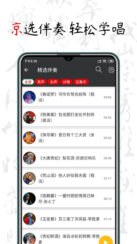 京剧迷软件截图3