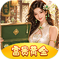 富贵黄金手机版