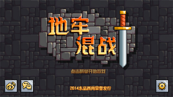地牢混战手机版截图1