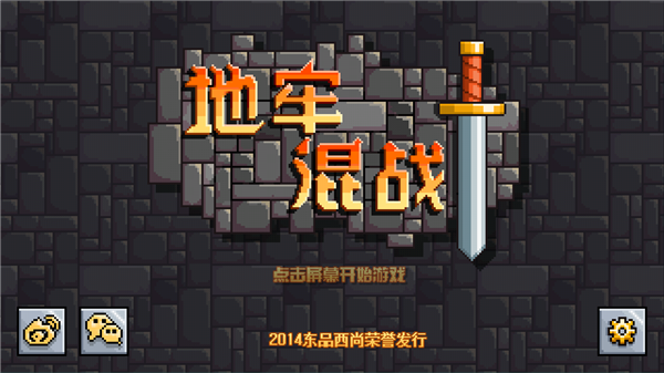 地牢混战游戏怎么玩配图1