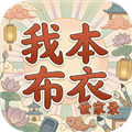 我本布衣世家录官方版