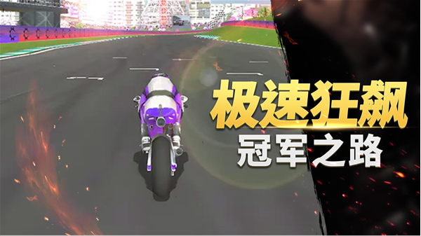 真实摩托车竞赛手机版截图1