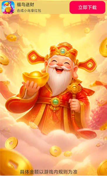 福鸟送财官方版截图4