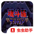 魂斗罗4铁血兵团手机版