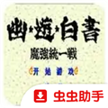 幽游白书魔强统一战最新版