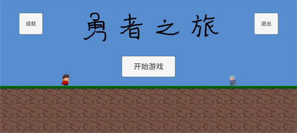 勇者之旅游戏新手攻略配图1