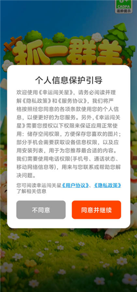 抓一群羊手机版截图1