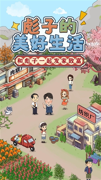 彪子的美好生活红包版截图2