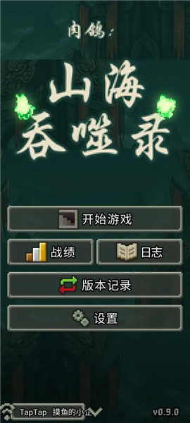 肉鸽山海吞噬录手机版截图3