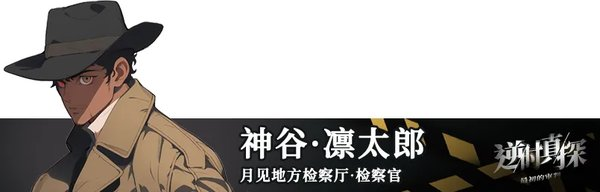 逆时真探最初的审判角色介绍配图1