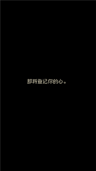 心之里侧手机版截图1