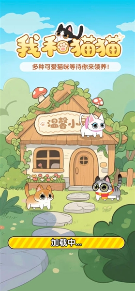 我和猫猫红包版截图1