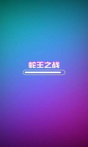 蛇王之战(Snake Clash)手机版截图1