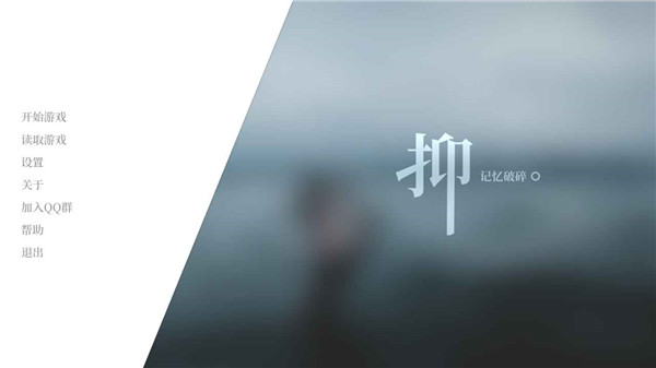 抑记忆破碎手机版截图1