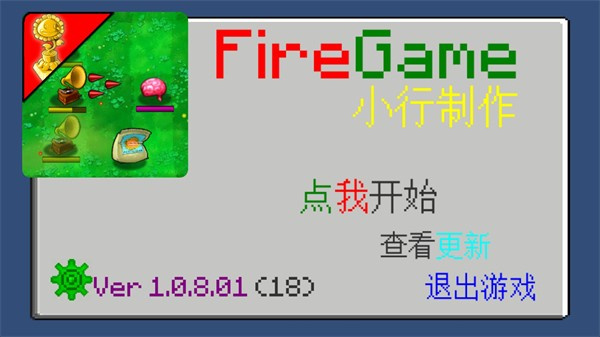 植物大战僵尸(Fire-Game)火力版截图1
