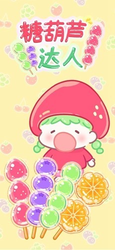 糖葫芦达人最新版截图1