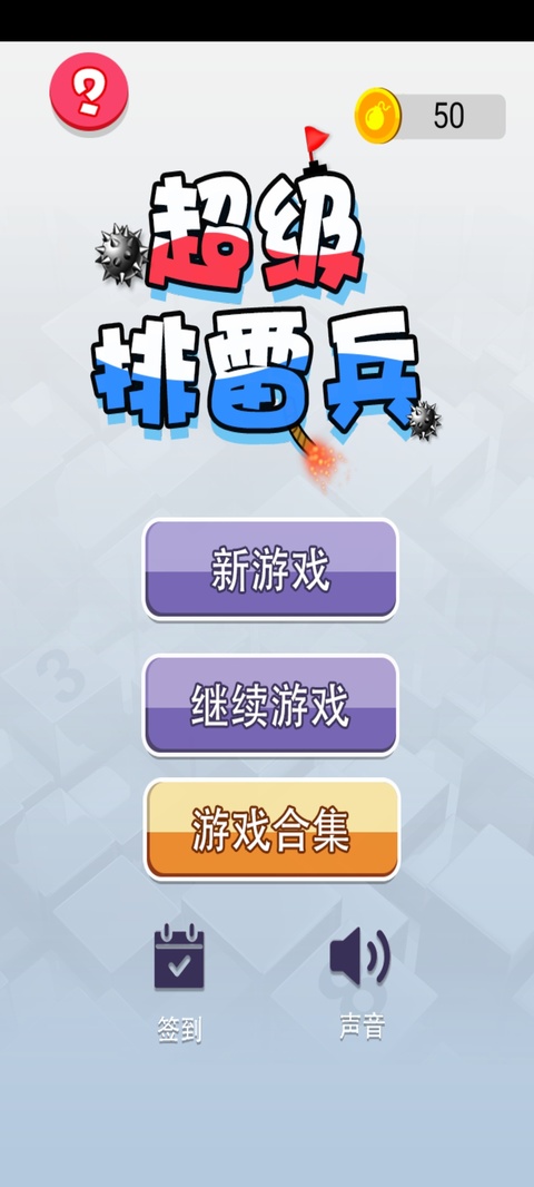 超级排雷兵手机版截图1
