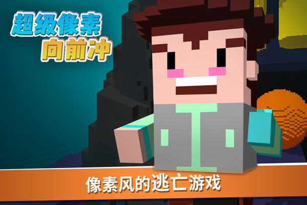 超级像素向前冲手机版截图4