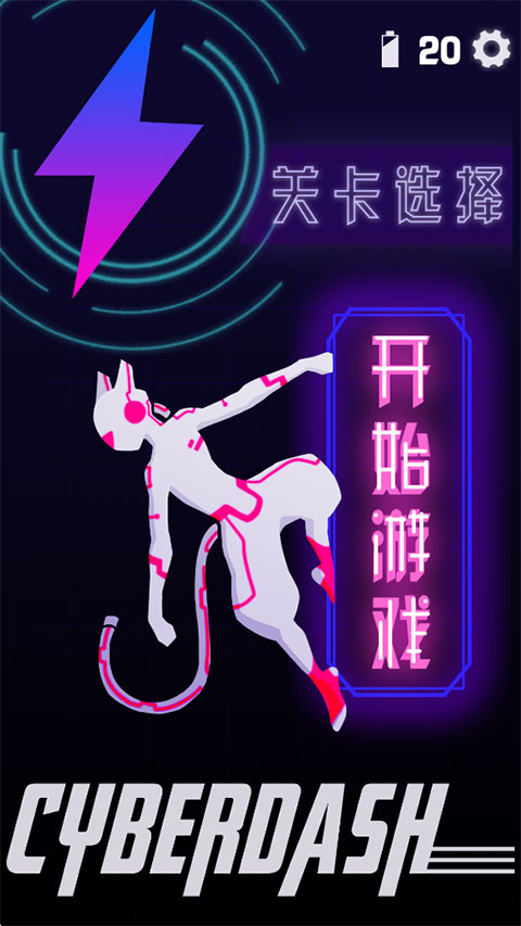 CyberDash手机版截图3