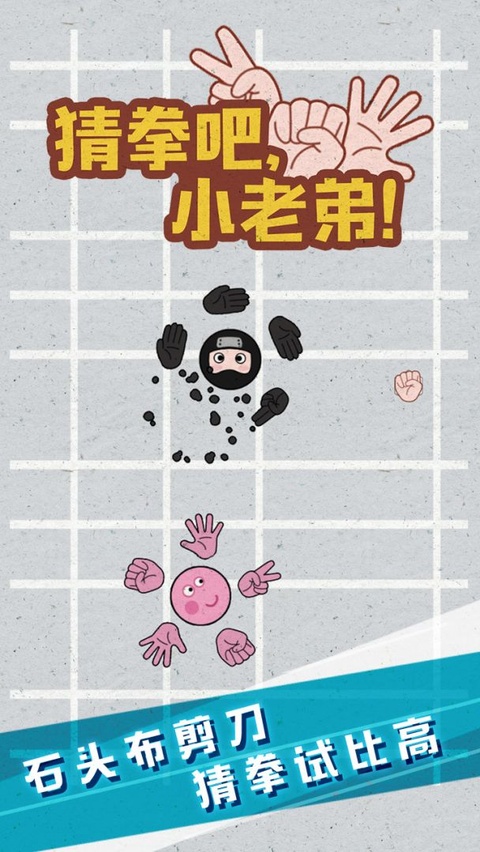 猜拳吧小老弟手机版截图1